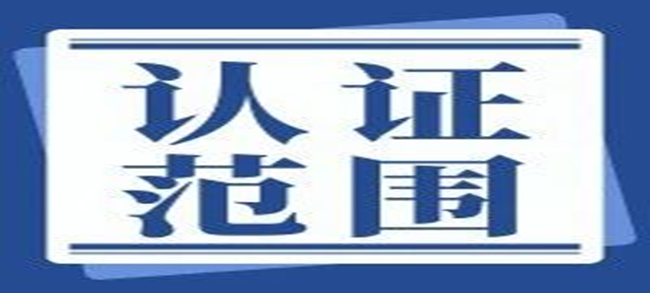 如何明確認(rèn)證范圍， 精準(zhǔn)做好認(rèn)證！