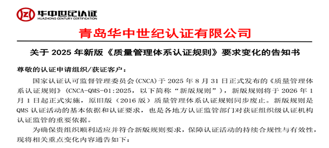 關(guān)于2025年新版《質(zhì)量管理體系認證規(guī)則》要求變化的告知書